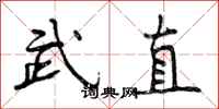武直怎么写好看,武直书法图片