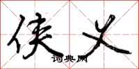 侠义怎么写好看,侠义书法图片