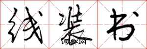 线装书怎么写好看,线装书书法图片