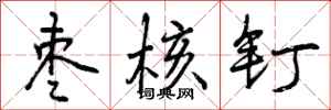 枣核钉怎么写好看,枣核钉书法图片