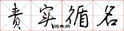 责实循名怎么写好看，责实循名书法图片