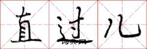 直过儿怎么写好看，直过儿书法图片