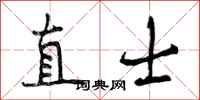直士怎么写好看,直士书法图片