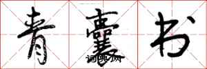 青囊书怎么写好看，青囊书书法图片
