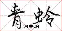 曾庆福青蛉行书怎么写