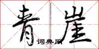 青崖怎么写好看，青崖书法图片