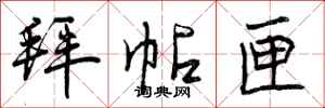 拜帖匣怎么写好看,拜帖匣书法图片