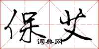保艾怎么写好看,保艾书法图片