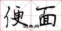便面怎么写好看，便面书法图片