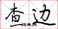 查边怎么写好看，查边书法图片