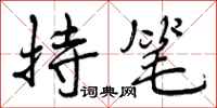 持笔怎么写好看,持笔书法图片