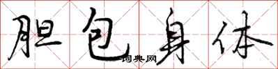 胆包身体怎么写好看,胆包身体书法图片