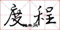度程怎么写好看,度程书法图片