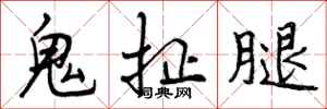 鬼扯腿怎么写好看,鬼扯腿书法图片