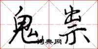 鬼祟怎么写好看，鬼祟书法图片