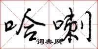 哈喇怎么写好看,哈喇书法图片