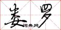 娄罗怎么写好看,娄罗书法图片