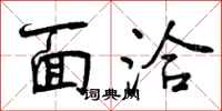 面洽怎么写好看，面洽书法图片