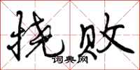 挠败怎么写好看,挠败书法图片