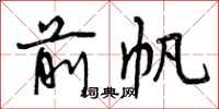 前帆怎么写好看，前帆书法图片
