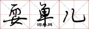 耍单儿怎么写好看，耍单儿书法图片