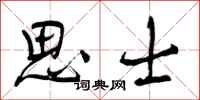 思士怎么写好看，思士书法图片
