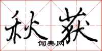 秋获怎么写好看，秋获书法图片