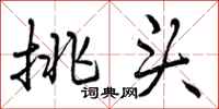 挑头怎么写好看，挑头书法图片