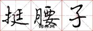 挺腰子怎么写好看,挺腰子书法图片