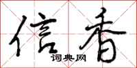 信香怎么写好看，信香书法图片