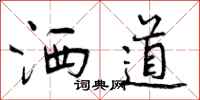 洒道怎么写好看,洒道书法图片