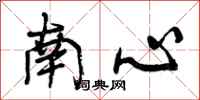 南心怎么写好看，南心书法图片