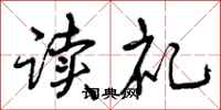 读礼怎么写好看，读礼书法图片