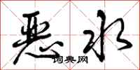 恶水怎么写好看，恶水书法图片