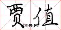 贾值怎么写好看,贾值书法图片