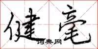 健毫怎么写好看，健毫书法图片