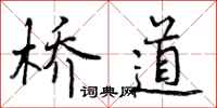 桥道怎么写好看，桥道书法图片