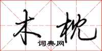 荆霄鹏木枕行书怎么写