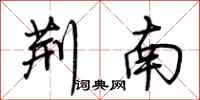 荆霄鹏荆南行书怎么写