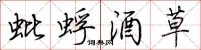 荆霄鹏蚍蜉酒草行书怎么写