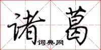 荆霄鹏诸葛行书怎么写