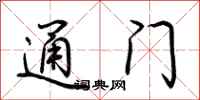 荆霄鹏通门行书怎么写