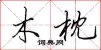 田英章木枕行书怎么写