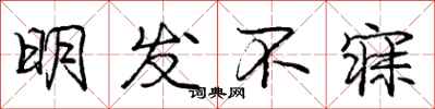 明发不寐怎么写好看，明发不寐书法图片