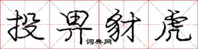 庞中华投畀豺虎行书怎么写