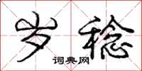 岁稔怎么写好看,岁稔书法图片