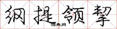 纲提领挈怎么写好看，纲提领挈书法图片