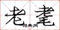 老耄怎么写好看，老耄书法图片
