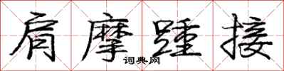 肩摩踵接怎么写好看，肩摩踵接书法图片