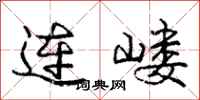 连嵝怎么写好看，连嵝书法图片